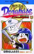 ドラベース ドラえもん超野球(スーパーベースボール)外伝 (3) (コロコロコミックス)