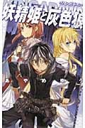 妖精姫と灰色狼 RINGADAWN (C★NOVELSファンタジア)
