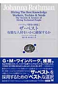 ザ・ベスト有能な人材をいかに確保するか ソフトウェア開発の課題 (2) (IT Architects’ Archiveシリーズ)