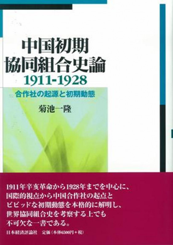 中国初期協同組合史論 1911‐1928 合作社の起源と初期動態