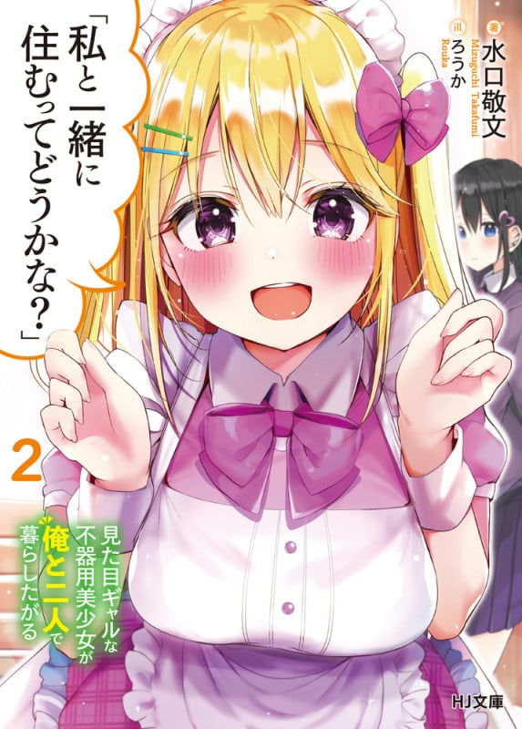 「私と一緒に住むってどうかな?」 見た目ギャルな不器用美少女が俺と二人で暮らしたがる (2) (HJ文庫)