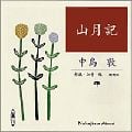 山月記