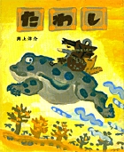 たわし (おひさまのほん)の詳細を見る