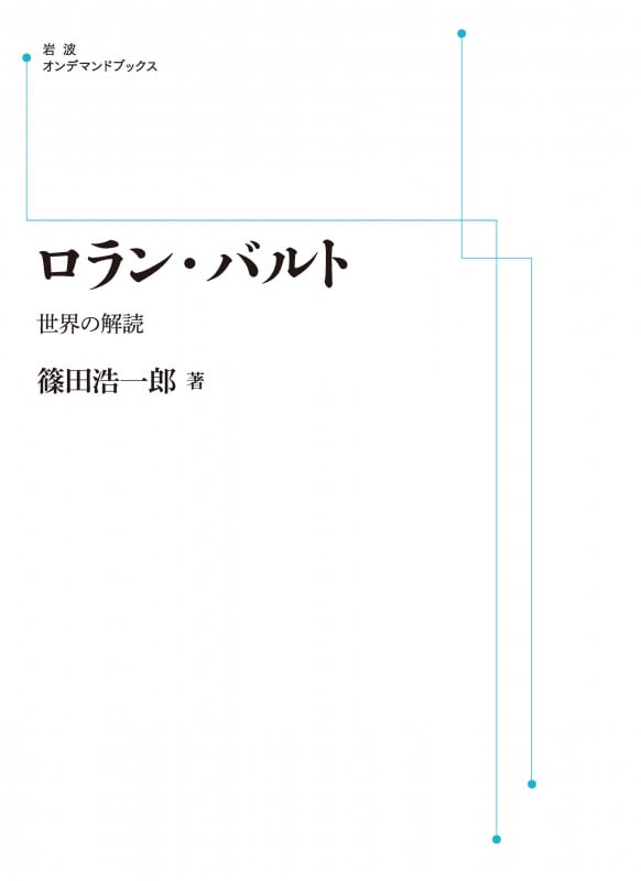ロラン・バルト 世界の解読 (岩波オンデマンドブックス)