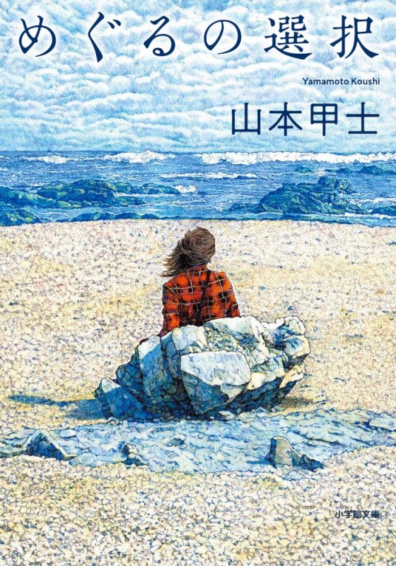 山本甲士の本おすすめランキング一覧｜作品別の感想・レビュー