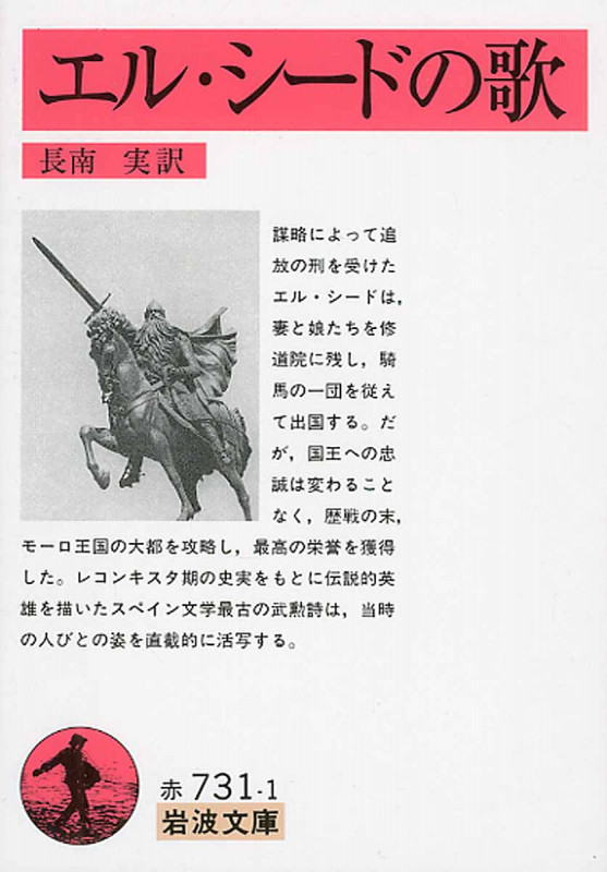 エル・シードの歌 (岩波文庫)