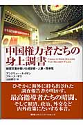 中国権力者たちの身上調書 秘密文書が暴いた処世術・人脈・将来性