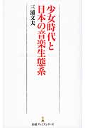 少女時代と日本の音楽生態系 (日経プレミアシリーズ)