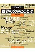 図説 世界の文字とことば (ふくろうの本/世界の文化)