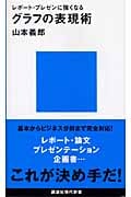 グラフの表現術 レポート・プレゼンに強くなる (講談社現代新書)
