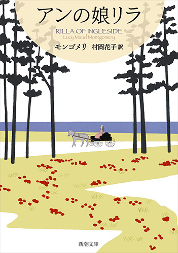 アンの娘リラ 赤毛のアン・シリーズ10 (新潮文庫)