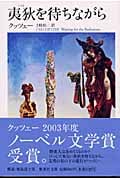 夷狄を待ちながら (集英社文庫(海外))
