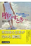 堕ろすとき... 思いもせぬ妊娠。「決断」を迫られたとき、女性は... (ぶんか社文庫)