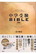 中学受験BIBLE