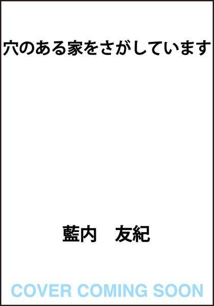 穴のある家をさがしています