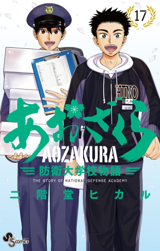 あおざくら 防衛大学校物語 (17) (少年サンデーコミックス)