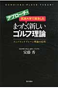 筑波大学で誕生したまったく新しいゴルフ理論 アプローチ編