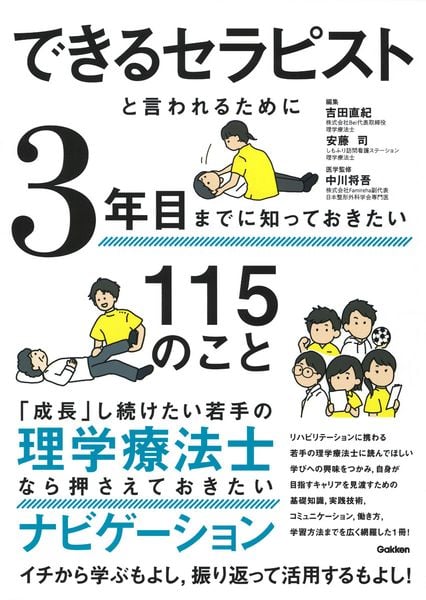 できるセラピストと言われるために3年目までに知っておきたい115のこと