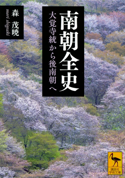 南朝全史 大覚寺統から後南朝へ (講談社学術文庫)