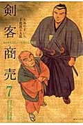 剣客商売(リイド社) (7) (SPC)