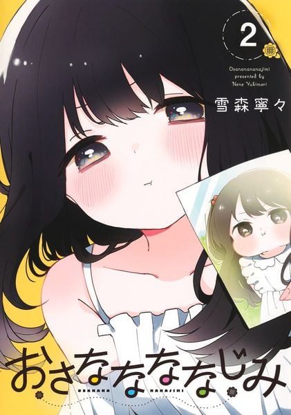 おさななななじみ 2 (ヤングジャンプコミックス)