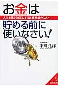 お金は貯める前に使いなさい! (成美文庫)