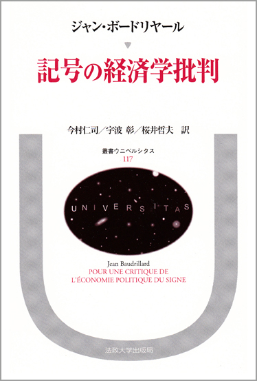 記号の経済学批判 (叢書・ウニベルシタス 117)