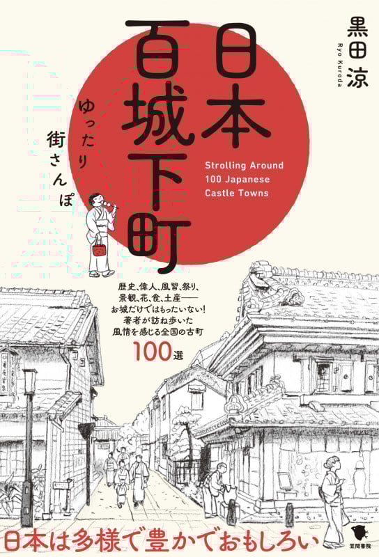 日本百城下町 ゆったり街さんぽ