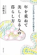 年を重ねて美しくなる人の暮らし方 リンパを流して体と心を整える