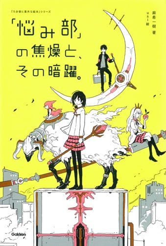 「悩み部」の焦燥と、その暗躍。 (「5分後に意外な結末」シリーズ)