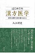 はじめての漢方医学 漢方治療と漢方薬のはなし