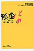 預金バカ 賢い人は銀行預金をやめている (講談社+α新書 665-1C)