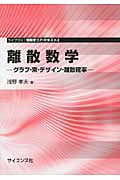 離散数学 グラフ・束・デザイン・離散確率 (ライブラリ情報学コア・テキスト 2)