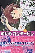 のだめカンタービレ(7) (KC KISS)