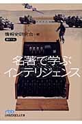 名著で学ぶインテリジェンス (日経ビジネス人文庫)