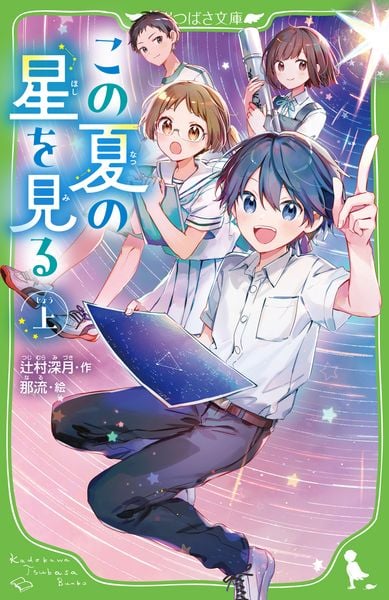 この夏の星を見る(上) (角川つばさ文庫)