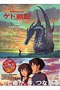 ロマンアルバム ゲド戦記 TALES from EARTHSEAの詳細を見る