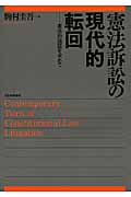 憲法訴訟の現代的転回 憲法的論証を求めて (法セミLaw Classシリーズ)