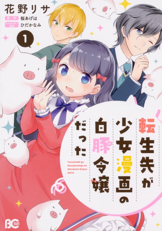 転生先が少女漫画の白豚令嬢だった 1 (B's-LOG COMICS)
