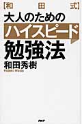 大人のためのハイスピード勉強法