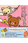 クマごよみ (リラックマ生活 4)