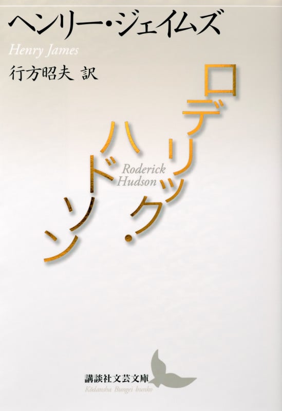 ロデリック・ハドソン (講談社文芸文庫)