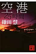 空港 25時間 (講談社文庫)