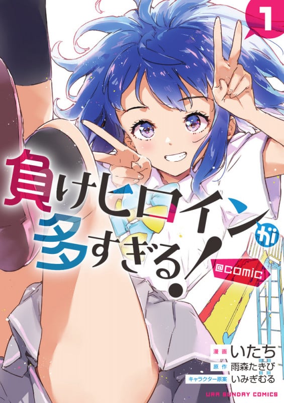 負けヒロインが多すぎる! @comic (1) (裏少年サンデーC)