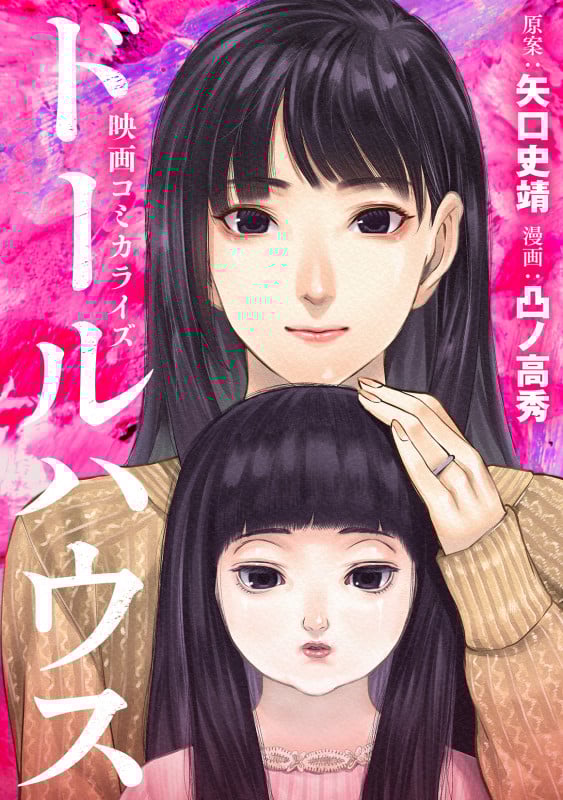 映画コミカライズ ドールハウス