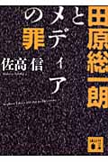 田原総一朗とメディアの罪 (講談社文庫)