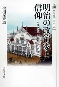 明治の政治家と信仰 クリスチャン民権家の肖像 (歴史文化ライブラリー 363)