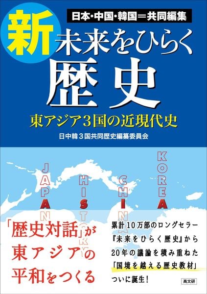 新・未来をひらく歴史 東アジア3国の近現代史