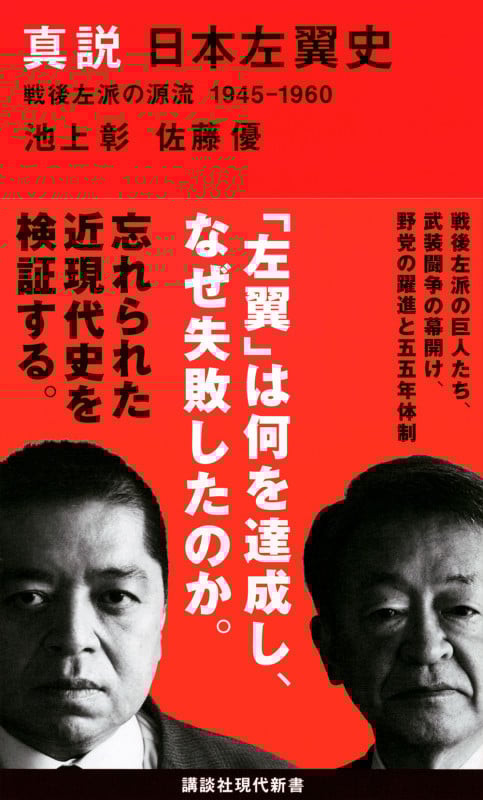 真説 日本左翼史 戦後左派の源流1945-1960 (講談社現代新書 2620)