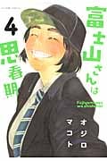 富士山さんは思春期 (4) (アクションC)